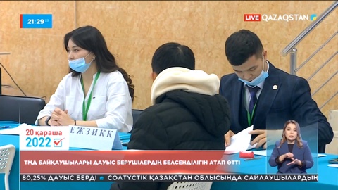 ТМД байқаушылары дауыс берушілердің белсенділігін атап өтті