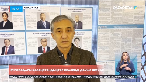 Еуропадағы қазақстандықтар белсенді дауыс беруде