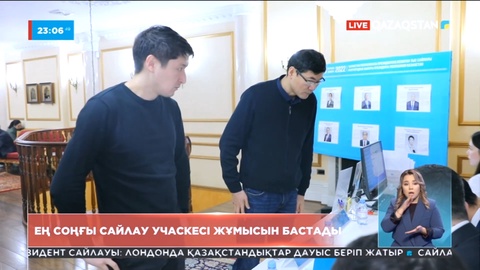 Ең соңғы сайлау учаскесі жұмысын бастады