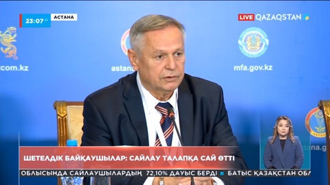 Шетелдік байқаушылар: Сайлау талапқа сай өтіп жатыр