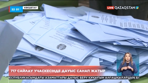 Ақмола облысындағы барлық сайлау учаскелері жабылды