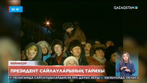 Биылғы президент сайлауы егемен Қазақстан тарихындағы жетінші науқан