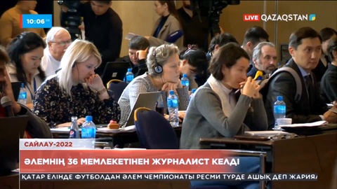 Әлемнің 36 мемлекетінен журналист келді