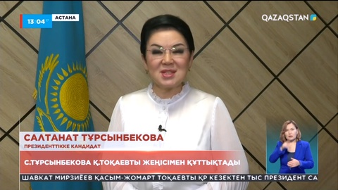 С.Тұрсынбекова Қ.Тоқаевты жеңісімен құттықтады