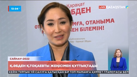Қ.Әбден Қ.Тоқаевты жеңісімен құттықтады