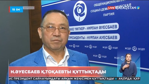 Н.Әуесбаев Қ.Тоқаевты құттықтады