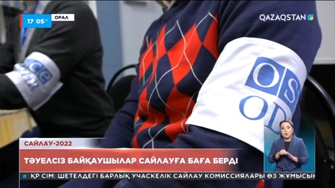 Тәуелсіз байқаушылар сайлауға баға берді