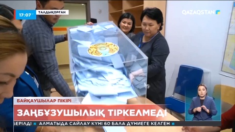 Байқаушылар пікірі: Заңбұзушылық тіркелмеді