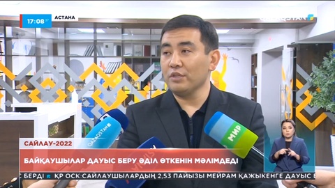 Байқаушылар дауыс беру әділ өткенін мәлімдеді