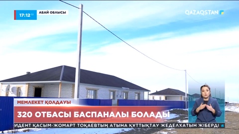 Абай облысында 320 отбасы баспаналы болады