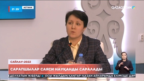 Сайлау-2022: Сарапшылар саяси науқанды саралады