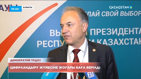 Цифрландыру жүйесіне жоғары баға берілді