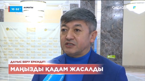 Халық пікірі: Бұл жолғы саяси шара әділ өтті