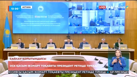 ОСК Қасым-Жомарт Тоқаевты Президент ретінде тіркеді