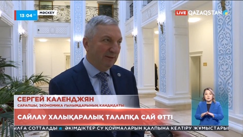 Сайлау халықаралық талапқа сай өтті - сарапшылар