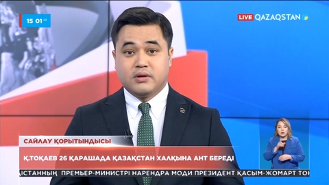 Қ.Тоқаев 26 қарашада Қазақстан халқына ант береді