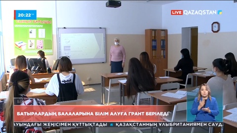 Енді бақилық болған батырлардың балаларына білім алуға грант беріледі