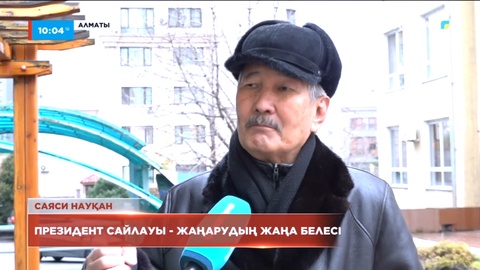 Президент сайлауы - жаңарудың жаңа белесі