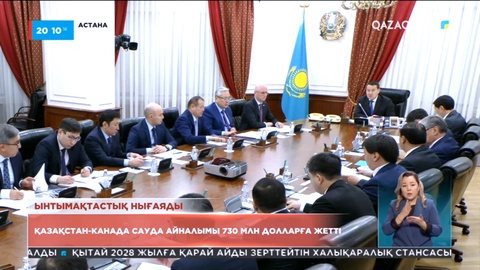 Қазақстан-Канада сауда айналымы 730 млн долларға жетті