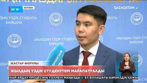 Елордада жылдың үздік студенттері марапатталды