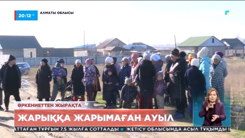 Алматы облысы Талғар ауданында 100-ден астам үй жарыққа жарымай отыр