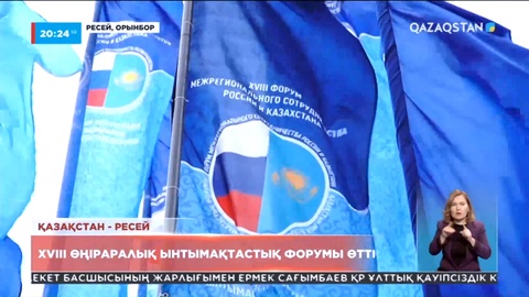 Ынтымақтастық форумы: XVIII өңіраралық жиын Орынборда өтті