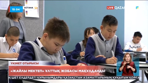 «Жайлы мектеп» ұлттық жобасы мақұлданды