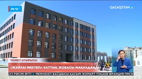 «Жайлы мектеп» жобасы аясында 400-ден аса мектеп салынбақ