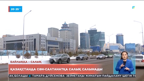Сән-салтанатқа салық келер жылы дайындалатын жаңа Салық кодексінде қарастырылады