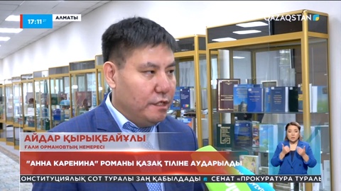 «Анна Каренина» романы қазақ тіліне аударылды