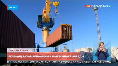 Қазақстан мен Иран тауар айналымын 4 млн тоннаға дейін арттыру туралы меморандумға қол қойды