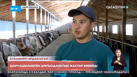 Ауыл тұрғыны: Мақсатым - ата кәсіпті дамыту