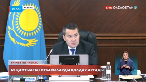 Аз қамтылған отбасыларды қолдау артады