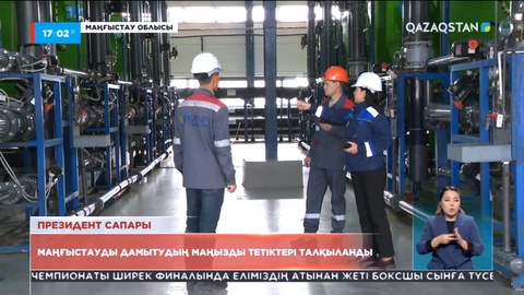 Маңғыстауды дамытудың маңызды тетіктері талқыланды