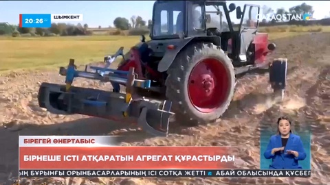 Шымкенттік ғалымдар бірнеше істі атқаратын агрегат құрастырды