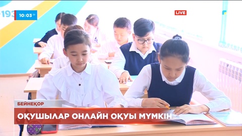 Оқушылар тұмауға байланысты онлайн оқи ма - министрлік пікір білдірді