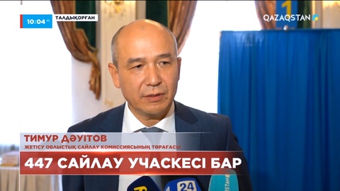 Жетісу облысында 447 сайлау учаскесі жұмыс істейді