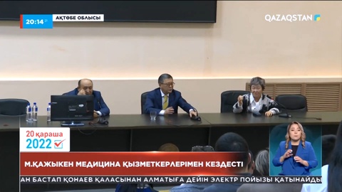 Мейрам Қажыкен медицина қызметкерлерімен кездесті