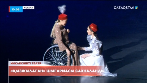 Елордада «Қызжылаған» шығармасы сахналанды