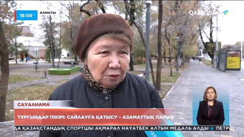 Тұрғындар пікірі: Сайлауға қатысу - азаматтық парыз