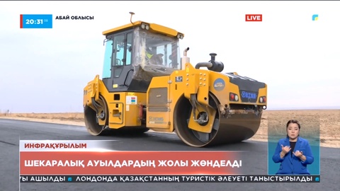 Абай облысындағы шекаралық ауылдардың жолдары жөнделіп жатыр