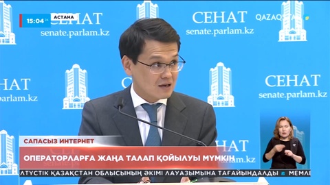 Операторларға жаңа талап қойылуы мүмкін