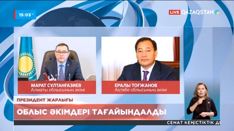 Бірқатар өңірдің басшылары тағайындалды