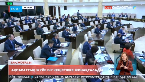 Заң жобасы: Ақпараттық жүйе бір кеңістікке жинақталады