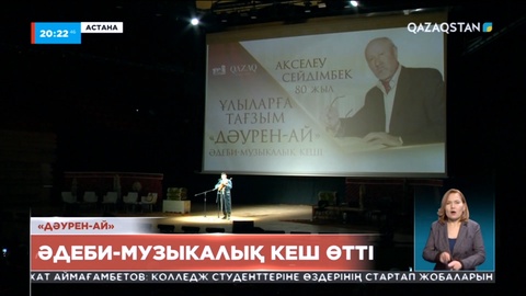 Ақселеу Сейдімбектің 80 жылдығына орай елордада әдеби-музыкалық кеш өтті