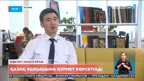 Қазақ ұшқышына құрмет көрсетілді