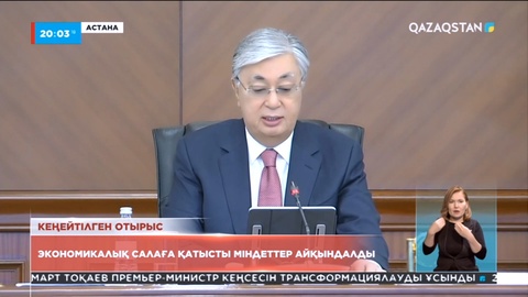 Кеңейтілген отырыста экономикалық салаға қатысты міндеттер айқындалды