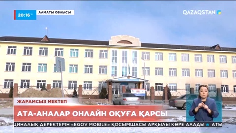 Алматы облысында 700-ден астам бала онлайн форматында білім алуға мәжбүр