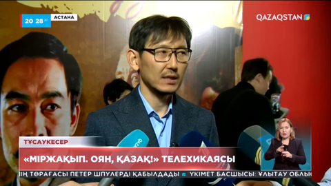 Астанада «Міржақып. Оян, қазақ!» телехикаясының тұсаукесері өтті