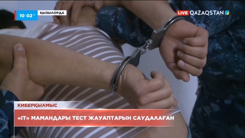 Қызылордада ІТ мамандары тест жауаптарын саудалаған
